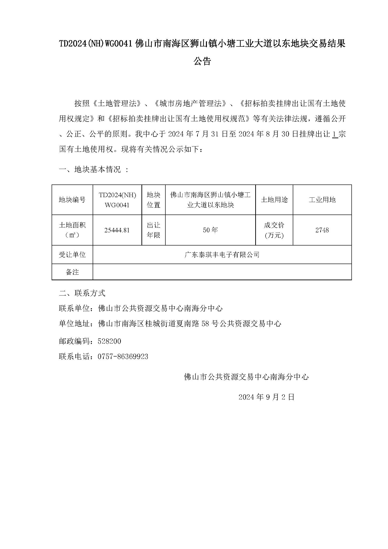 使用权和矿业权网上挂牌交易成果公示